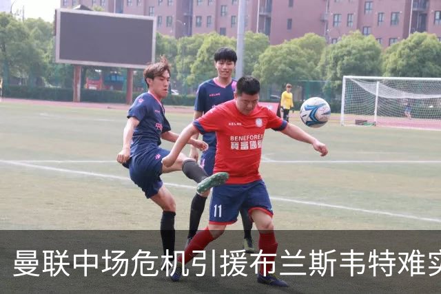 曼联中场危机引援布兰斯韦特难实现