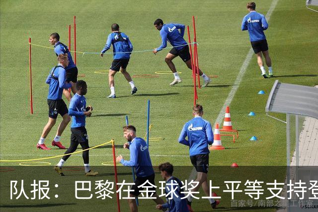 队报：巴黎在金球奖上平等支持登贝莱和克瓦拉，不推法比安